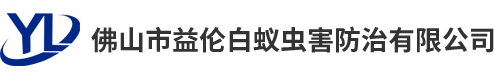 佛山市益伦白蚁虫害防治有限公司